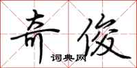 荆霄鹏奇俊行书怎么写