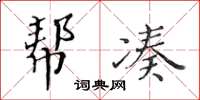 黄华生帮凑楷书怎么写
