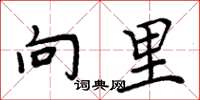 周炳元向里楷书怎么写