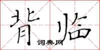 黄华生背临楷书怎么写