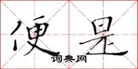 黄华生便是楷书怎么写