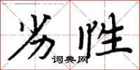 周炳元劣性楷书怎么写