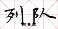 周炳元列队楷书怎么写