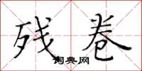 黄华生残卷楷书怎么写