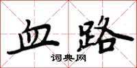 周炳元血路楷书怎么写