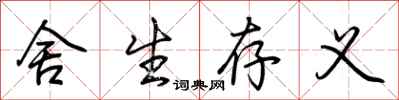 荆霄鹏舍生存义行书怎么写