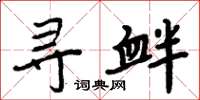 周炳元寻衅楷书怎么写