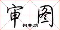 荆霄鹏审图行书怎么写