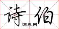 荆霄鹏诗伯行书怎么写