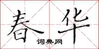 黄华生春华楷书怎么写