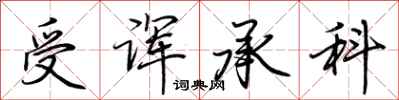 荆霄鹏受诨承科行书怎么写