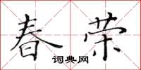 黄华生春荣楷书怎么写