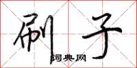 荆霄鹏刷子行书怎么写