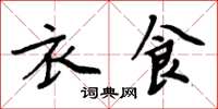 周炳元衣食楷书怎么写