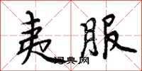 周炳元夷服楷书怎么写