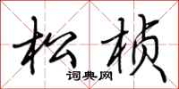 荆霄鹏松桢行书怎么写
