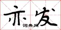 周炳元亦发楷书怎么写