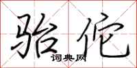 荆霄鹏骀佗行书怎么写