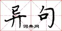 周炳元异句楷书怎么写