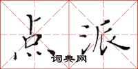 黄华生点派楷书怎么写