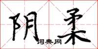 周炳元阴柔楷书怎么写