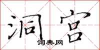 黄华生洞宫楷书怎么写