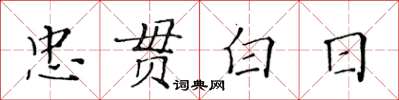 黄华生忠贯白日楷书怎么写