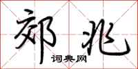 荆霄鹏郊兆行书怎么写