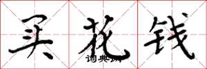 周炳元买花钱楷书怎么写