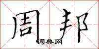 黄华生周邦楷书怎么写