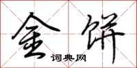 荆霄鹏金饼行书怎么写