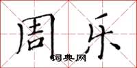 黄华生周乐楷书怎么写