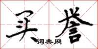 周炳元买誉楷书怎么写