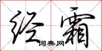 荆霄鹏经霜行书怎么写