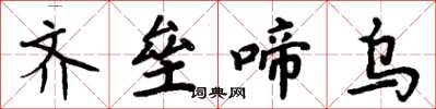 周炳元齐垒啼乌楷书怎么写