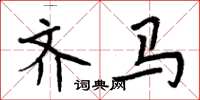周炳元齐马楷书怎么写