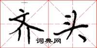 周炳元齐头楷书怎么写
