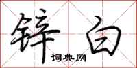 荆霄鹏锌白行书怎么写