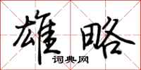 荆霄鹏雄略行书怎么写