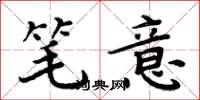 周炳元笔意楷书怎么写