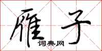 荆霄鹏雁子行书怎么写