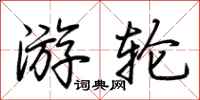 荆霄鹏游轮行书怎么写