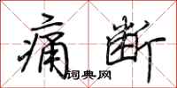 荆霄鹏痛断行书怎么写