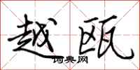 荆霄鹏越瓯行书怎么写