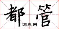 周炳元都管楷书怎么写