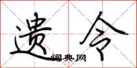 荆霄鹏遗令行书怎么写