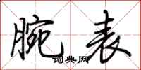 荆霄鹏腕表行书怎么写