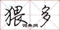 荆霄鹏猥多行书怎么写