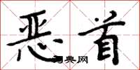 周炳元恶首楷书怎么写