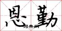 周炳元恩勤楷书怎么写